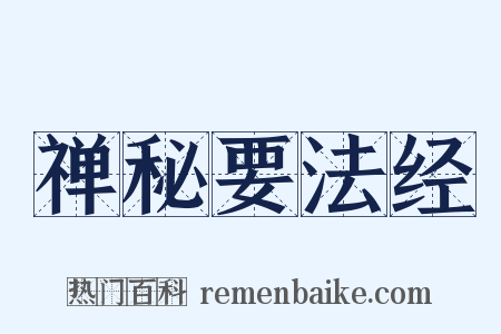 禅秘要法经是什么意思的图片